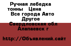 Ручная лебедка 3.2 тонны › Цена ­ 15 000 - Все города Авто » Другое   . Свердловская обл.,Алапаевск г.